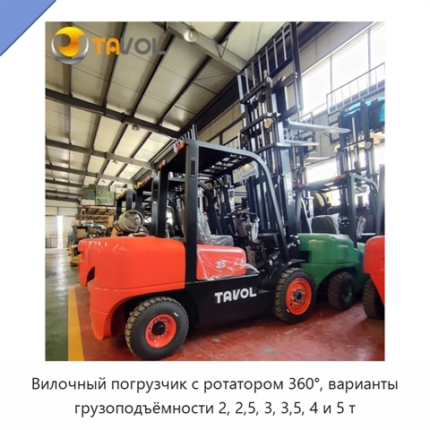 Вилочный погрузчик с ротатором 360°, варианты грузоподъёмности 2, 2,5, 3, 3,5, 4 и 5 т