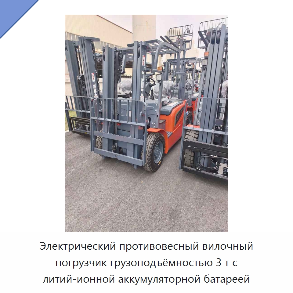 Электрический противовесный вилочный погрузчик грузоподъёмностью 3 т с литий-ионной аккумуляторной батареей — Вилочные погрузчики