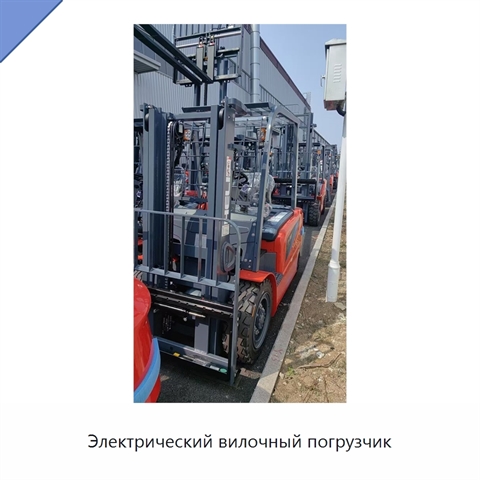 Электрический вилочный погрузчик