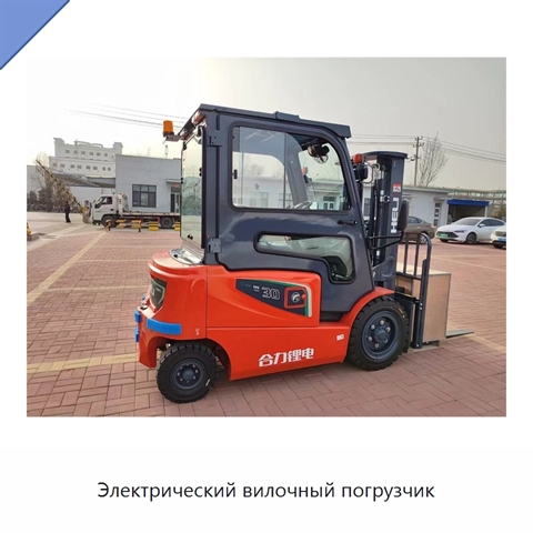 Электрический вилочный погрузчик