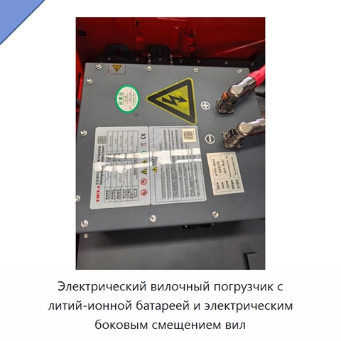 Электрический вилочный погрузчик с литий-ионной батареей и электрическим боковым смещением вил