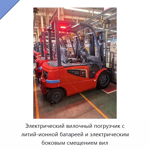 Электрический вилочный погрузчик с литий-ионной батареей и электрическим боковым смещением вил