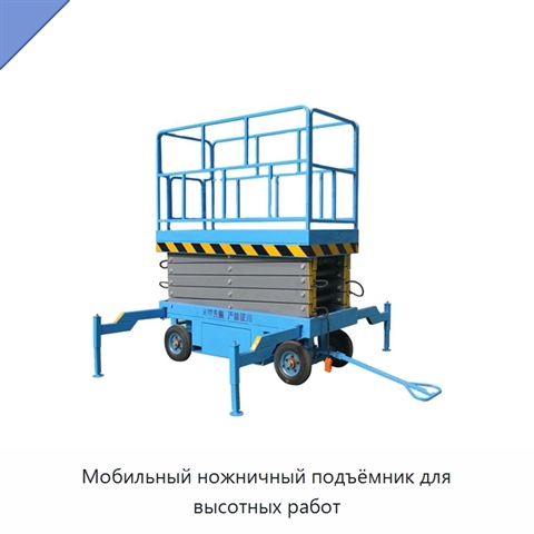 Мобильный ножничный подъёмник для высотных работ