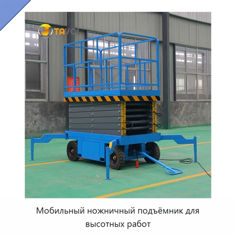 Мобильный ножничный подъёмник для высотных работ