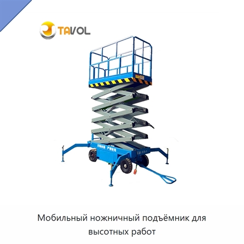 Мобильный ножничный подъёмник для высотных работ