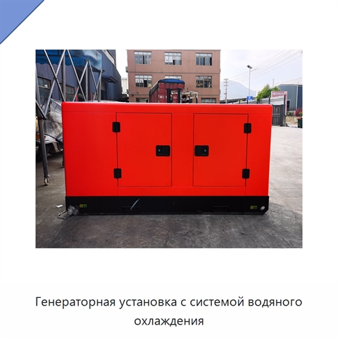 Генераторная установка с системой водяного охлаждения