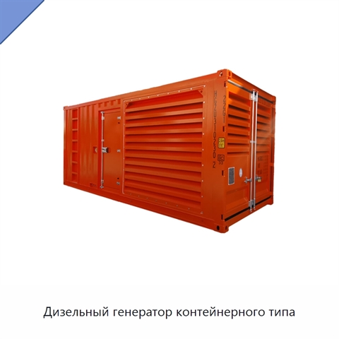 Дизельный генератор контейнерного типа