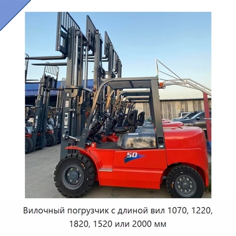 Вилочный погрузчик с длиной вил 1070, 1220, 1820, 1520 или 2000 мм