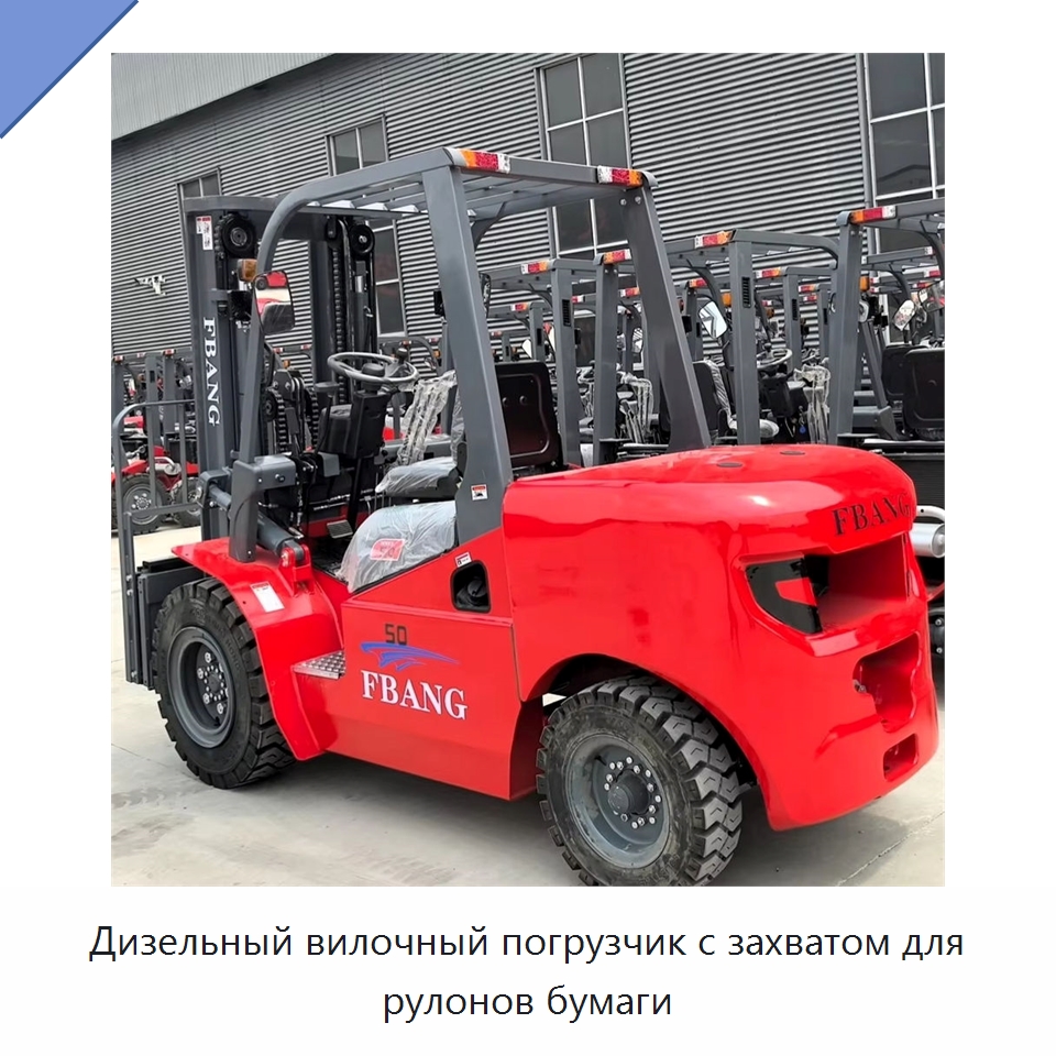 Дизельный вилочный погрузчик с захватом для рулонов бумаги — Вилочные погрузчики