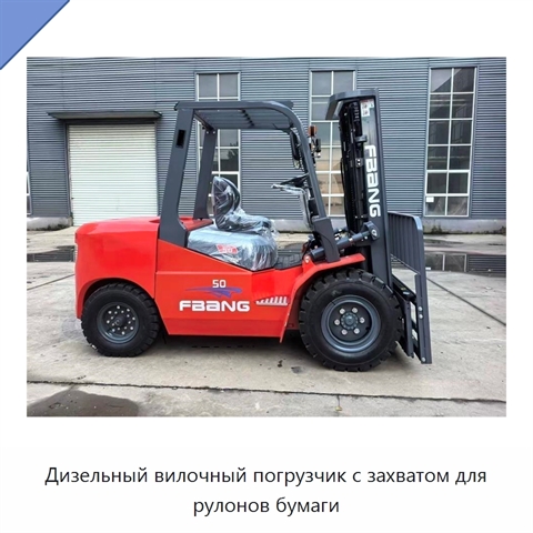 Дизельный вилочный погрузчик с захватом для рулонов бумаги