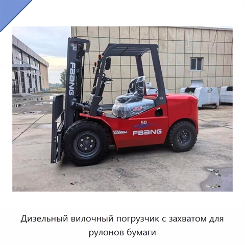 Дизельный вилочный погрузчик с захватом для рулонов бумаги