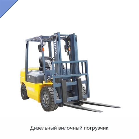 Дизельный вилочный погрузчик