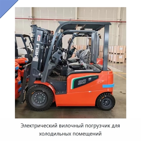 Электрический вилочный погрузчик для холодильных помещений