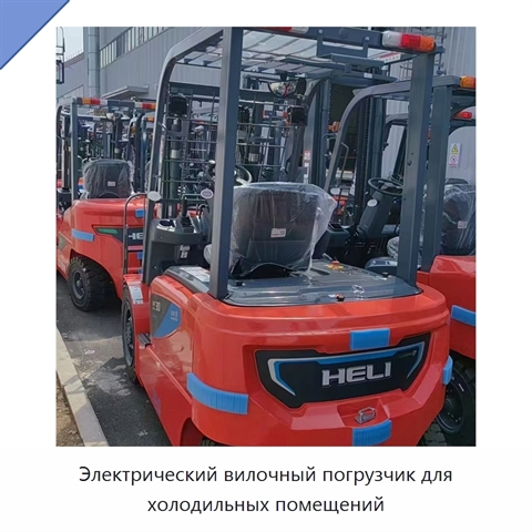 Электрический вилочный погрузчик для холодильных помещений