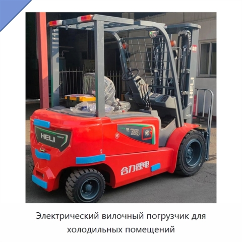 Электрический вилочный погрузчик для холодильных помещений