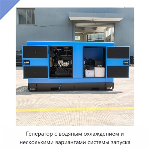 Генератор с водяным охлаждением и несколькими вариантами системы запуска