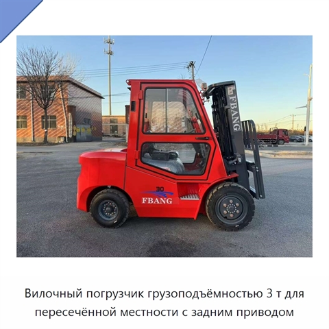 Вилочный погрузчик грузоподъёмностью 3 т для пересечённой местности с задним приводом