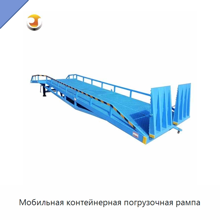 Мобильная контейнерная погрузочная рампа — Подъемные столы