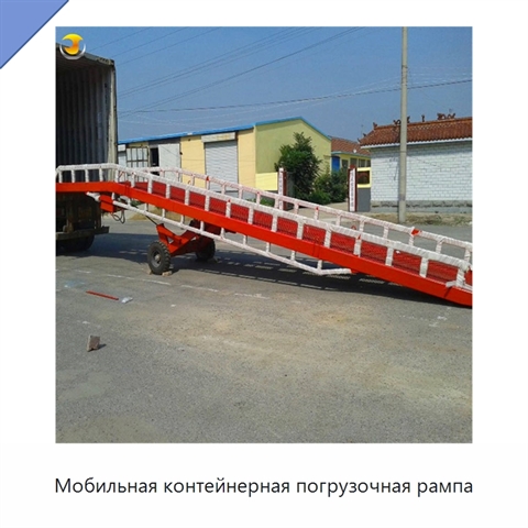 Мобильная контейнерная погрузочная рампа