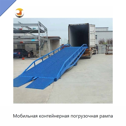 Мобильная контейнерная погрузочная рампа