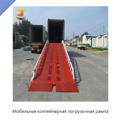 Мобильная контейнерная погрузочная рампа
