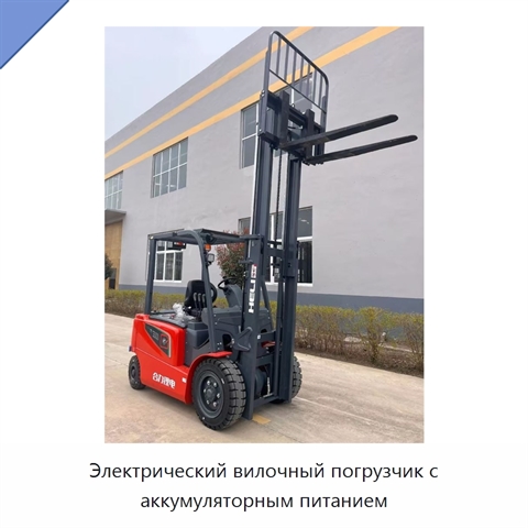 Электрический вилочный погрузчик с аккумуляторным питанием