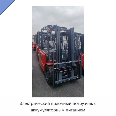 Электрический вилочный погрузчик с аккумуляторным питанием