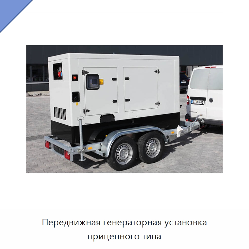 Передвижная генераторная установка прицепного типа — Дизельные генераторы