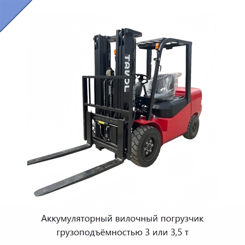 Аккумуляторный вилочный погрузчик грузоподъёмностью 3 или 3,5 т