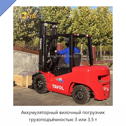 Аккумуляторный вилочный погрузчик грузоподъёмностью 3 или 3,5 т