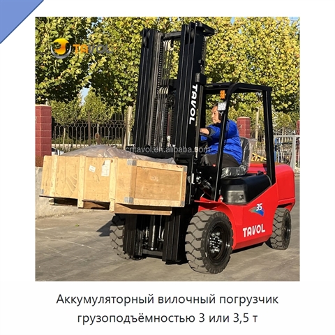 Аккумуляторный вилочный погрузчик грузоподъёмностью 3 или 3,5 т