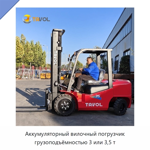 Аккумуляторный вилочный погрузчик грузоподъёмностью 3 или 3,5 т