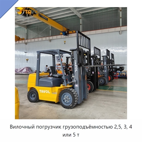 Вилочный погрузчик грузоподъёмностью 2,5, 3, 4 или 5 т