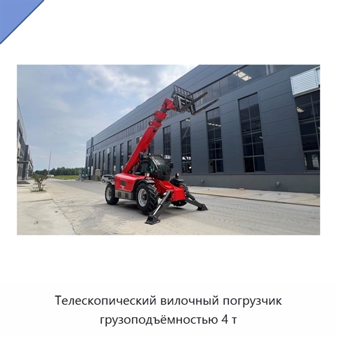 Телескопический вилочный погрузчик грузоподъёмностью 4 т
