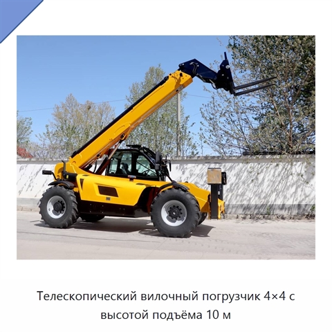Телескопический вилочный погрузчик 4×4 с высотой подъёма 10 м