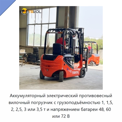 Аккумуляторный электрический противовесный вилочный погрузчик с грузоподъёмностью 1, 1,5, 2, 2,5, 3 или 3,5 т и напряжением батареи 48, 60 или 72 В