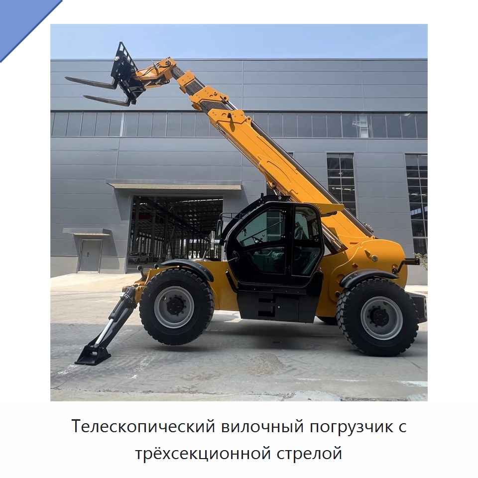 Телескопический вилочный погрузчик с трёхсекционной стрелой — Вилочные погрузчики