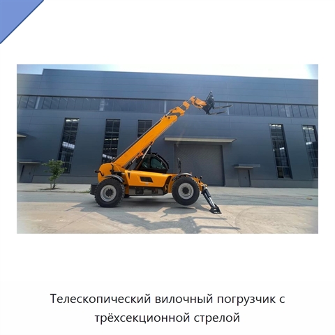 Телескопический вилочный погрузчик с трёхсекционной стрелой