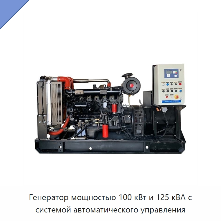 Генератор мощностью 100 кВт и 125 кВА с системой автоматического управления — Дизельные генераторы