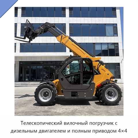 Телескопический вилочный погрузчик с дизельным двигателем и полным приводом 4×4