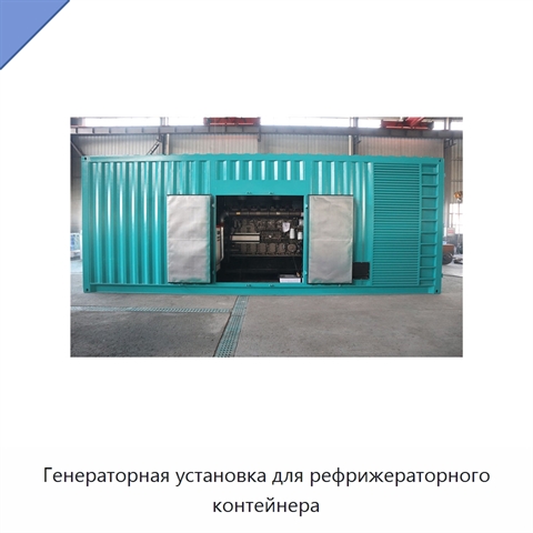 Генераторная установка для рефрижераторного контейнера