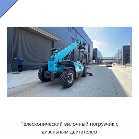 Телескопический вилочный погрузчик с дизельным двигателем