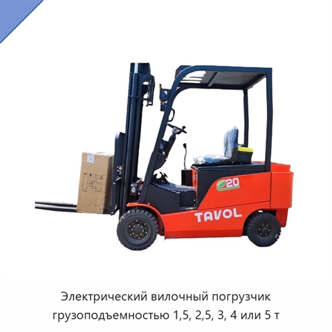 Электрический вилочный погрузчик грузоподъемностью 1,5, 2,5, 3, 4 или 5 т