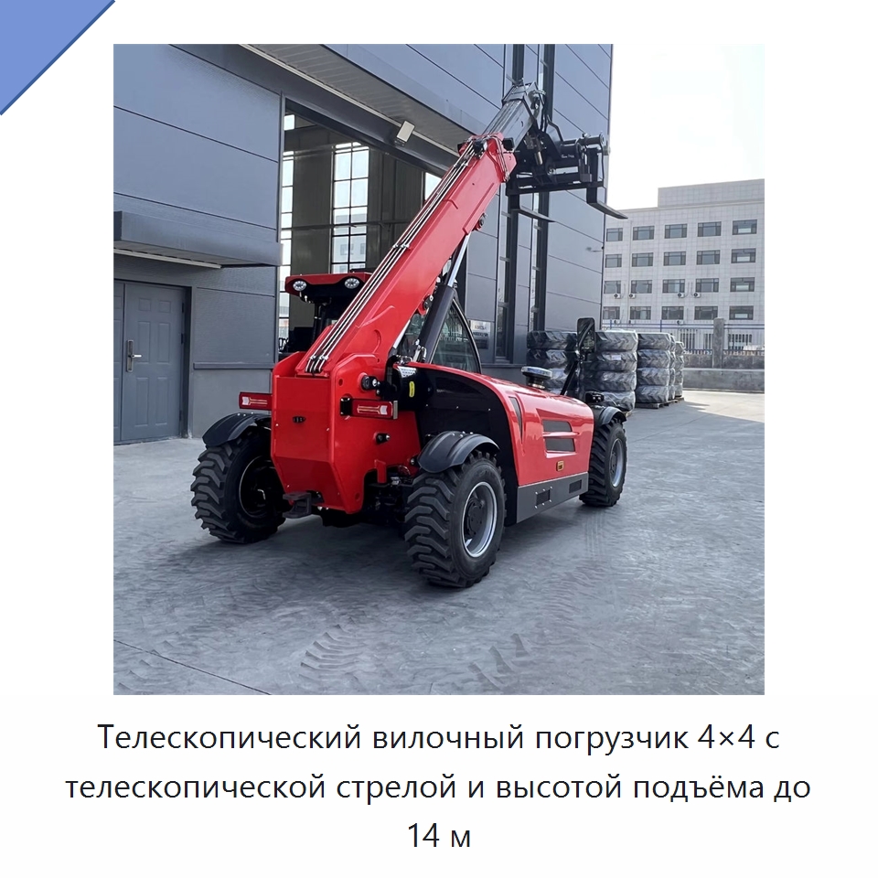 Телескопический вилочный погрузчик 4×4 с телескопической стрелой и высотой подъёма до 14 м — Вилочные погрузчики
