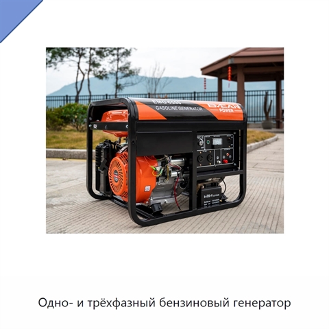 Одно- и трёхфазный бензиновый генератор