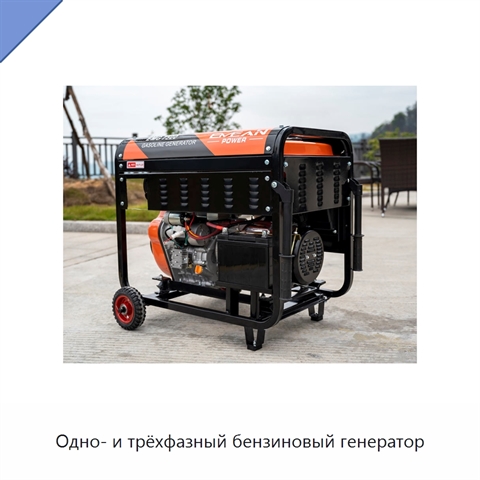 Одно- и трёхфазный бензиновый генератор