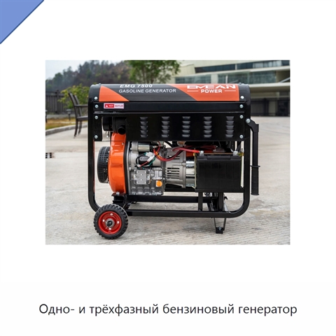 Одно- и трёхфазный бензиновый генератор
