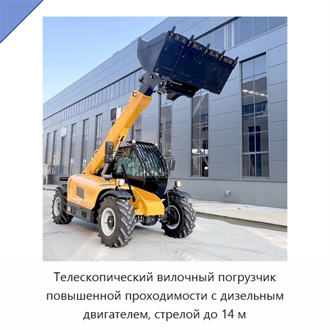 Телескопический вилочный погрузчик повышенной проходимости с дизельным двигателем, стрелой до 14 м