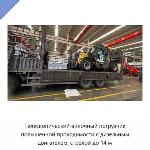 Телескопический вилочный погрузчик повышенной проходимости с дизельным двигателем, стрелой до 14 м