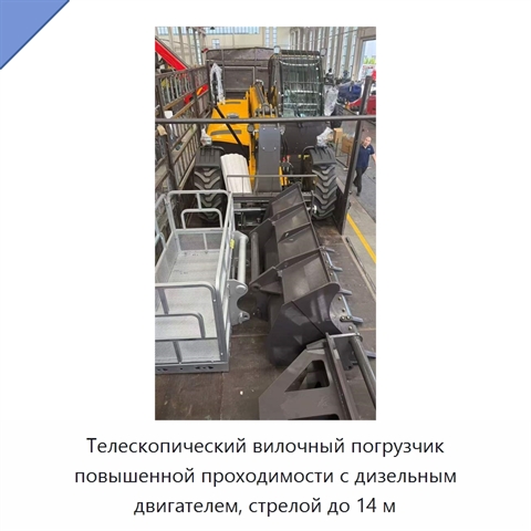Телескопический вилочный погрузчик повышенной проходимости с дизельным двигателем, стрелой до 14 м